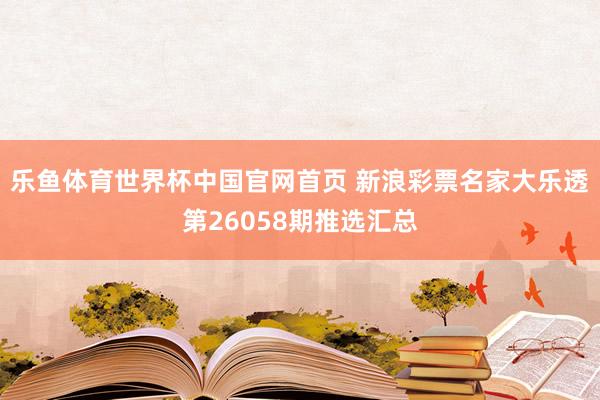 乐鱼体育世界杯中国官网首页 新浪彩票名家大乐透第26058期推选汇总