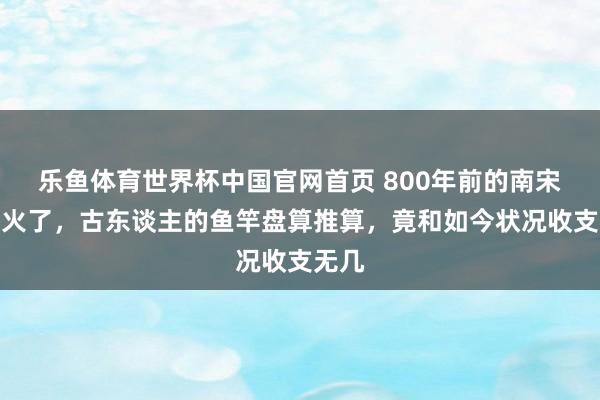 乐鱼体育世界杯中国官网首页 800年前的南宋古画火了，古东谈主的鱼竿盘算推算，竟和如今状况收支无几
